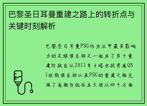 巴黎圣日耳曼重建之路上的转折点与关键时刻解析