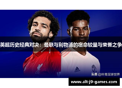 英超历史经典对决：曼联与利物浦的宿命较量与荣誉之争
