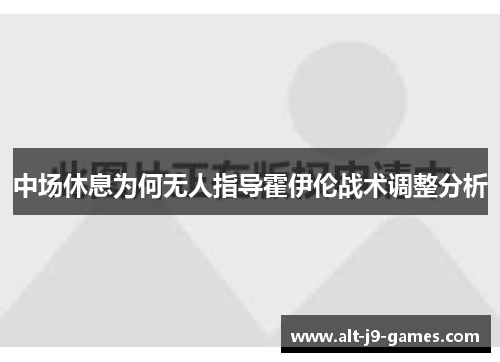 中场休息为何无人指导霍伊伦战术调整分析