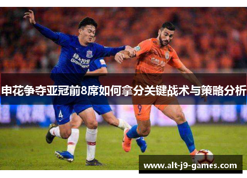 申花争夺亚冠前8席如何拿分关键战术与策略分析
