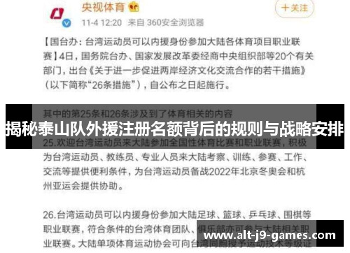 揭秘泰山队外援注册名额背后的规则与战略安排