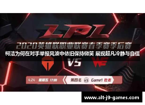 柯洁为何在对手举报风波中依旧保持微笑 展现超凡冷静与自信