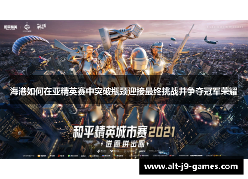 海港如何在亚精英赛中突破瓶颈迎接最终挑战并争夺冠军荣耀