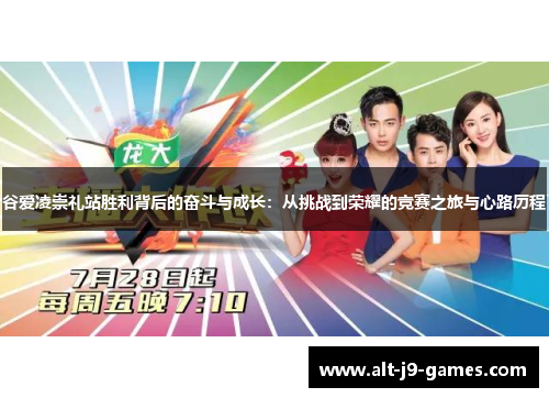 谷爱凌崇礼站胜利背后的奋斗与成长：从挑战到荣耀的竞赛之旅与心路历程