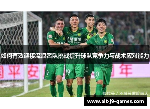 如何有效迎接流浪者队挑战提升球队竞争力与战术应对能力