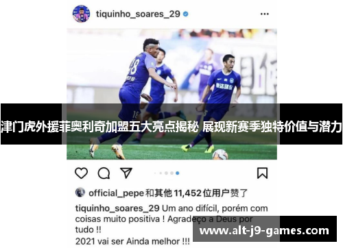 津门虎外援菲奥利奇加盟五大亮点揭秘 展现新赛季独特价值与潜力