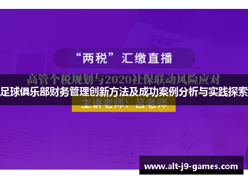 足球俱乐部财务管理创新方法及成功案例分析与实践探索