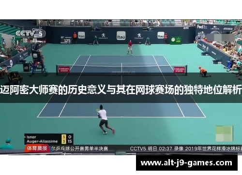 迈阿密大师赛的历史意义与其在网球赛场的独特地位解析