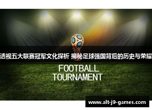 透视五大联赛冠军文化探析 揭秘足球强国背后的历史与荣耀