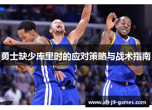 勇士缺少库里时的应对策略与战术指南