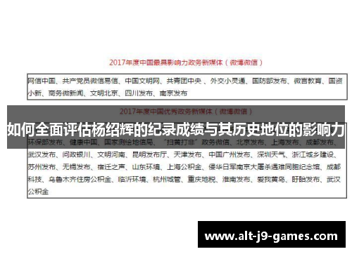 如何全面评估杨绍辉的纪录成绩与其历史地位的影响力