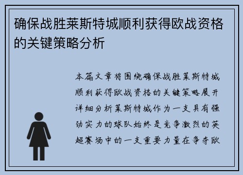 确保战胜莱斯特城顺利获得欧战资格的关键策略分析