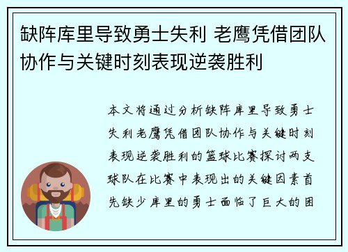 缺阵库里导致勇士失利 老鹰凭借团队协作与关键时刻表现逆袭胜利