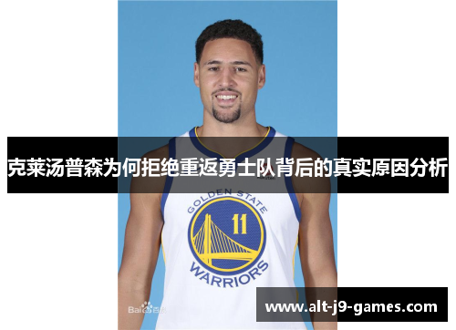克莱汤普森为何拒绝重返勇士队背后的真实原因分析