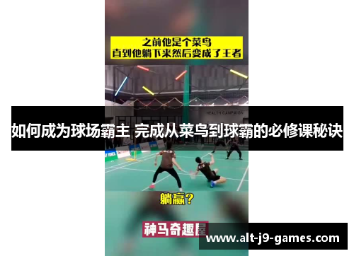 如何成为球场霸主 完成从菜鸟到球霸的必修课秘诀