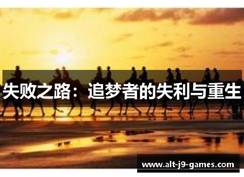 失败之路：追梦者的失利与重生