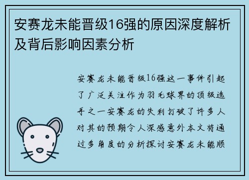 安赛龙未能晋级16强的原因深度解析及背后影响因素分析