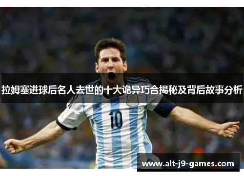 拉姆塞进球后名人去世的十大诡异巧合揭秘及背后故事分析