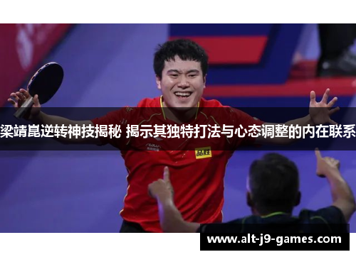 梁靖崑逆转神技揭秘 揭示其独特打法与心态调整的内在联系