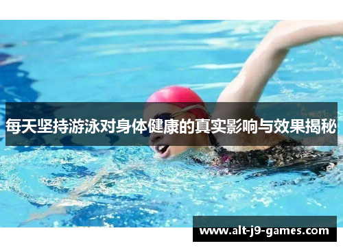 每天坚持游泳对身体健康的真实影响与效果揭秘