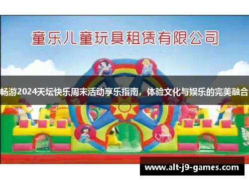 畅游2024天坛快乐周末活动享乐指南,体验文化与娱乐的完美融合