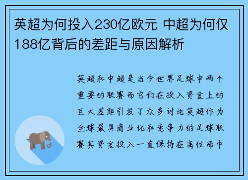 英超为何投入230亿欧元 中超为何仅188亿背后的差距与原因解析