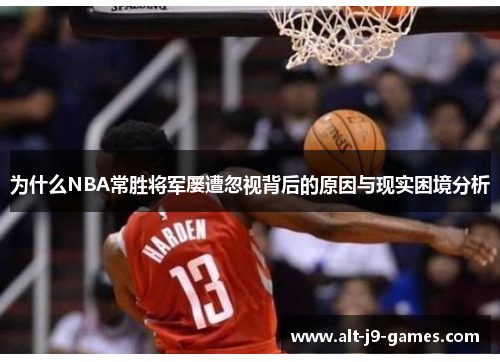 为什么NBA常胜将军屡遭忽视背后的原因与现实困境分析