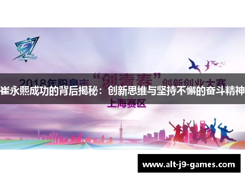 崔永熙成功的背后揭秘：创新思维与坚持不懈的奋斗精神