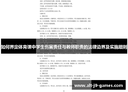 如何界定体育课中学生伤害责任与教师职责的法律边界及实施细则