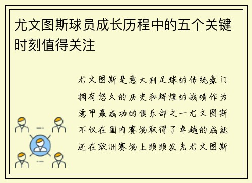 尤文图斯球员成长历程中的五个关键时刻值得关注