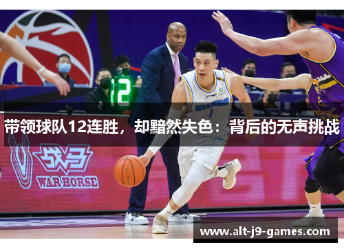 带领球队12连胜，却黯然失色：背后的无声挑战