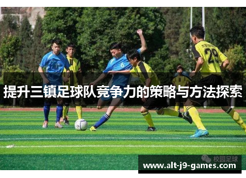 提升三镇足球队竞争力的策略与方法探索