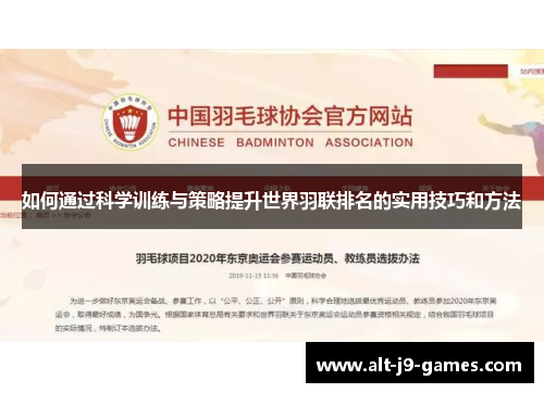 如何通过科学训练与策略提升世界羽联排名的实用技巧和方法