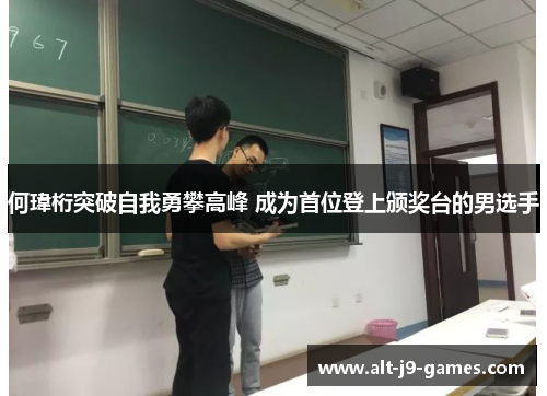 何瑋桁突破自我勇攀高峰 成为首位登上颁奖台的男选手