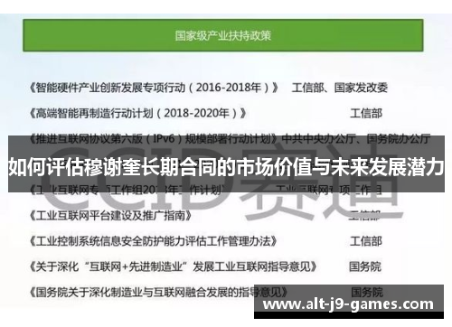 如何评估穆谢奎长期合同的市场价值与未来发展潜力