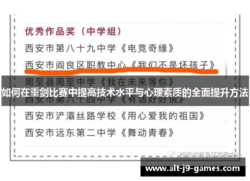 如何在重剑比赛中提高技术水平与心理素质的全面提升方法