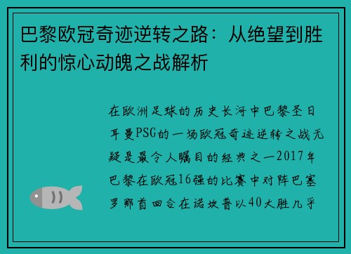 巴黎欧冠奇迹逆转之路：从绝望到胜利的惊心动魄之战解析