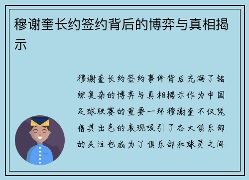 穆谢奎长约签约背后的博弈与真相揭示