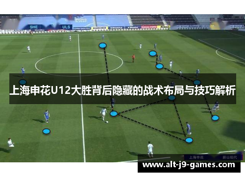 上海申花U12大胜背后隐藏的战术布局与技巧解析
