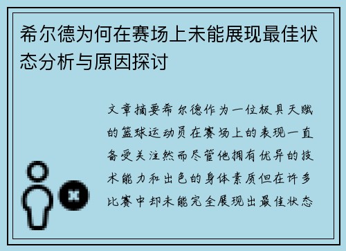 希尔德为何在赛场上未能展现最佳状态分析与原因探讨