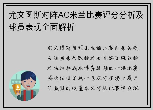 尤文图斯对阵AC米兰比赛评分分析及球员表现全面解析