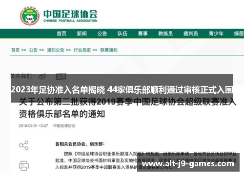 2023年足协准入名单揭晓 44家俱乐部顺利通过审核正式入围