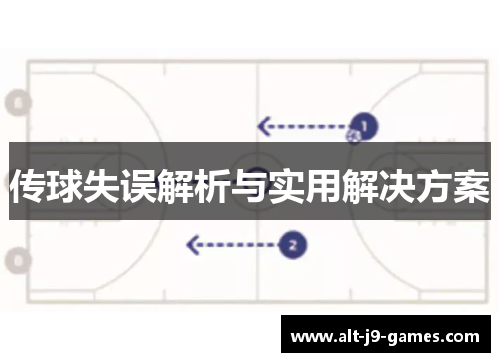 传球失误解析与实用解决方案