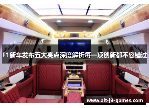 F1新车发布五大亮点深度解析每一项创新都不容错过