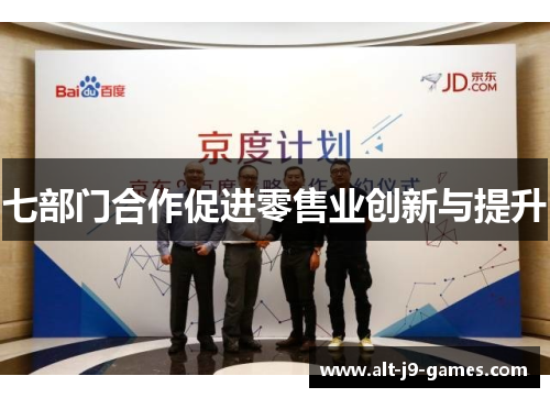 七部门合作促进零售业创新与提升