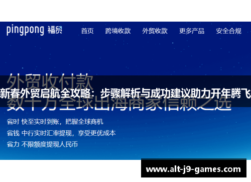 新春外贸启航全攻略：步骤解析与成功建议助力开年腾飞
