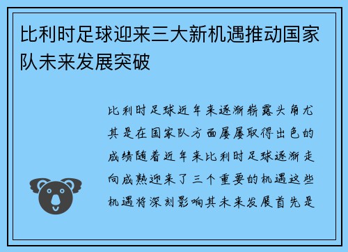 比利时足球迎来三大新机遇推动国家队未来发展突破