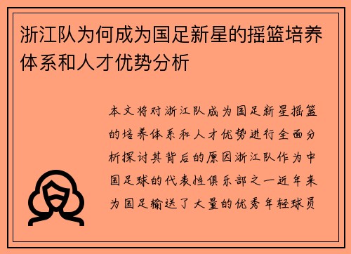 浙江队为何成为国足新星的摇篮培养体系和人才优势分析