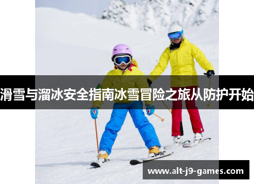 滑雪与溜冰安全指南冰雪冒险之旅从防护开始