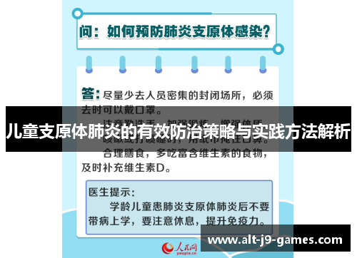 儿童支原体肺炎的有效防治策略与实践方法解析
